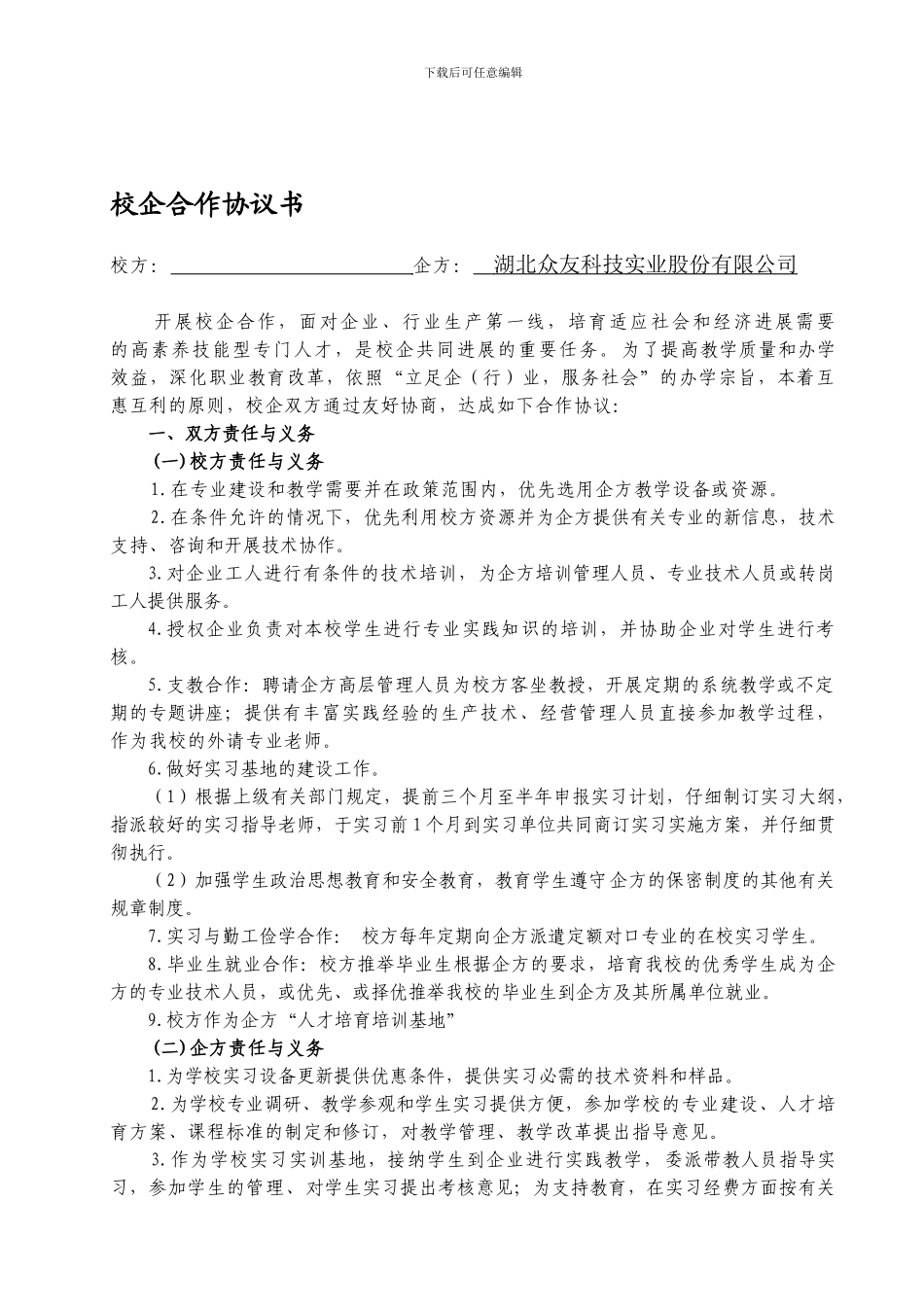 校企合作协议(样稿)_第1页