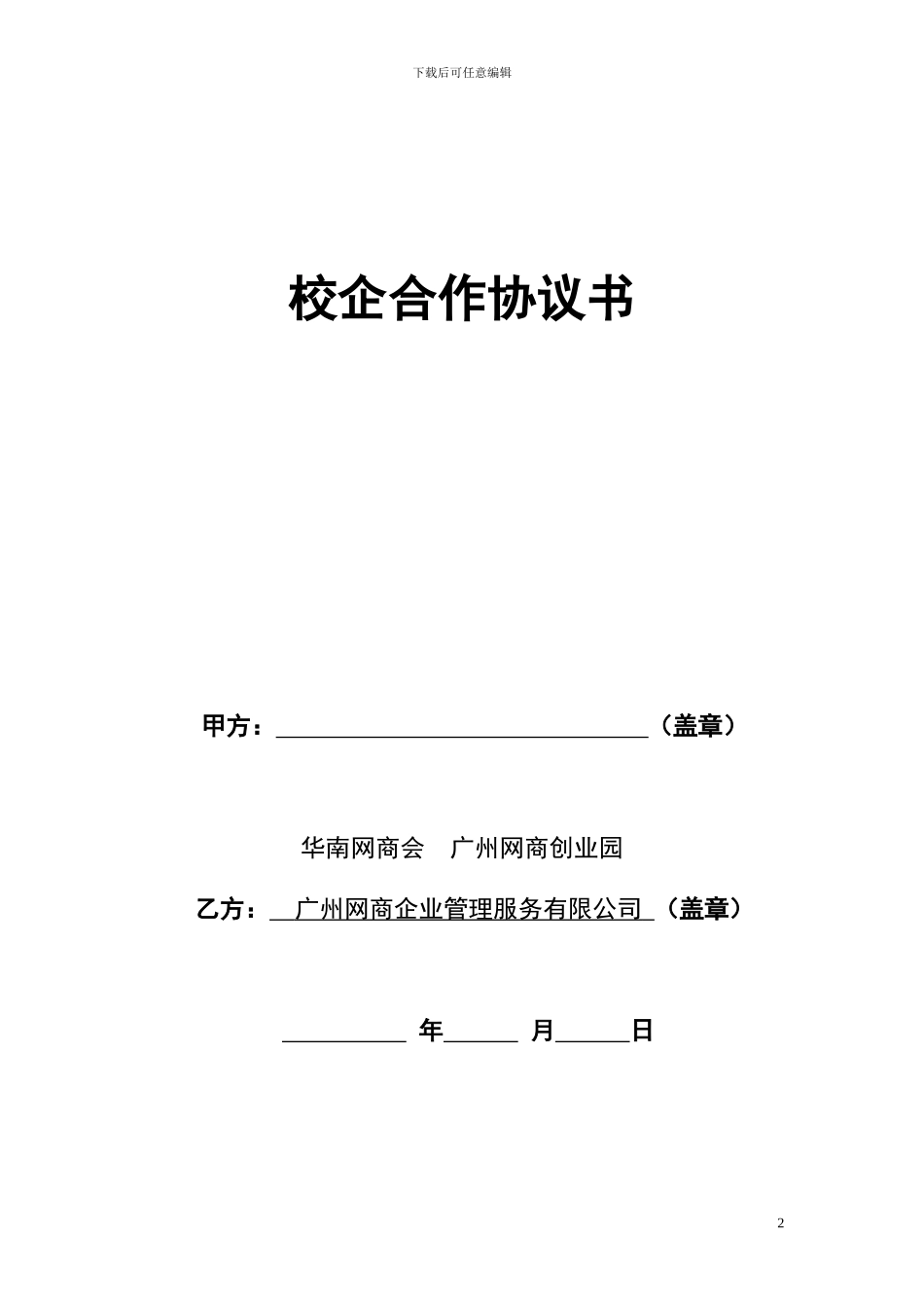 校企合作协议(模板)_第2页