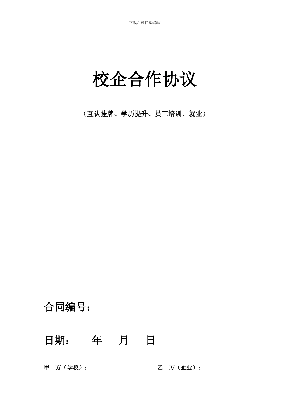 校企合作协议-_第1页