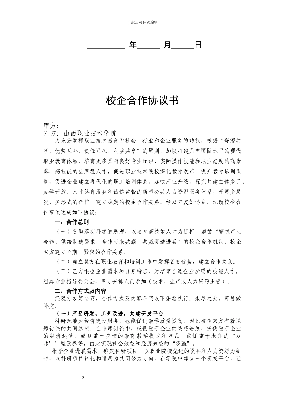 校企合作协议_第2页
