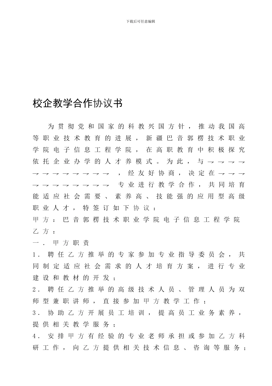 校企合作协议1份_第1页