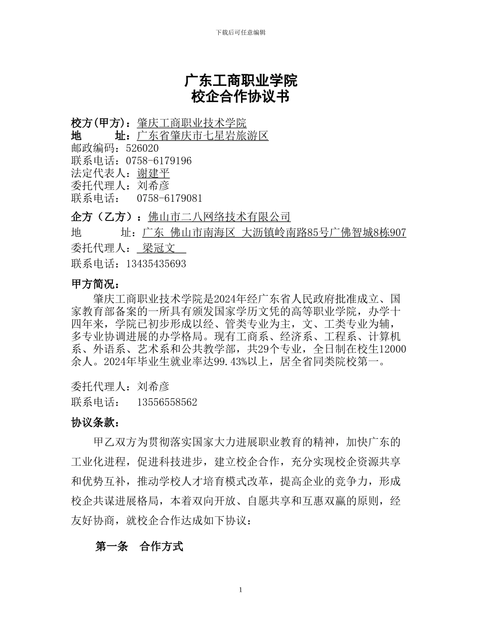 校企合作协议书(佛山二八网络)_第1页