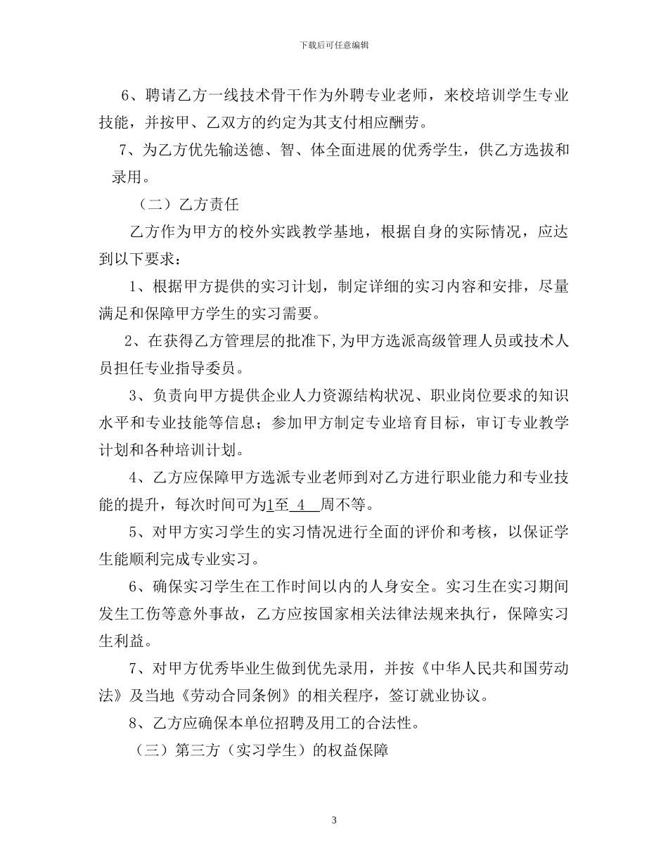 校企合作协议书(佛山二八网络)_第3页