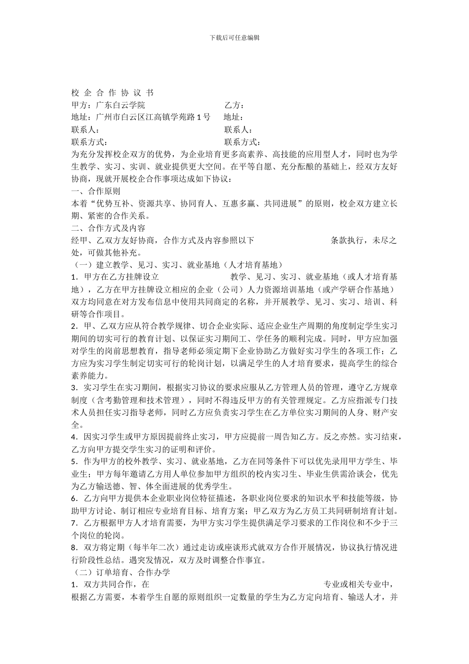 校企合作协议书(新版)_第1页