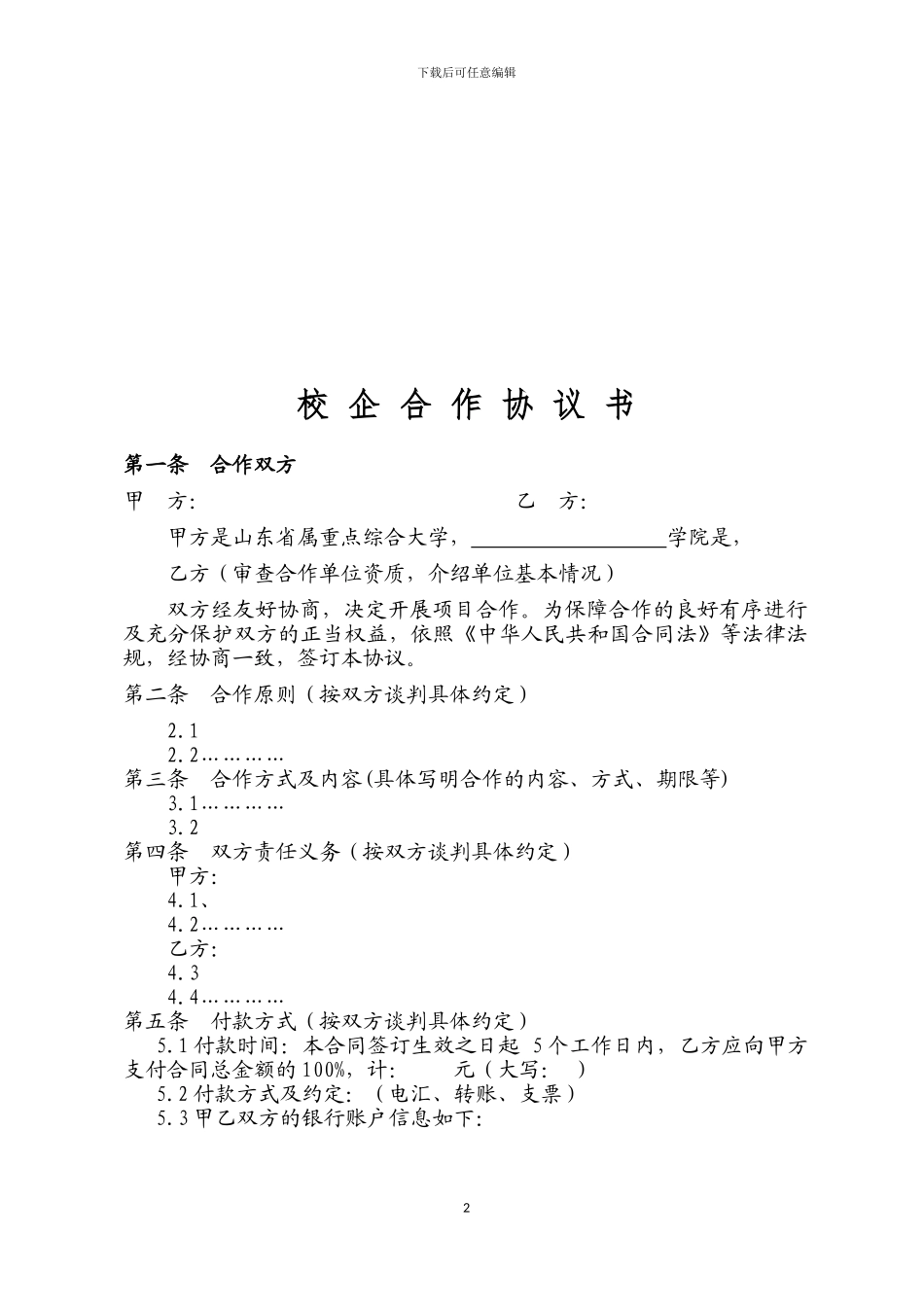 校企合作协议书(格式一框架)_第2页