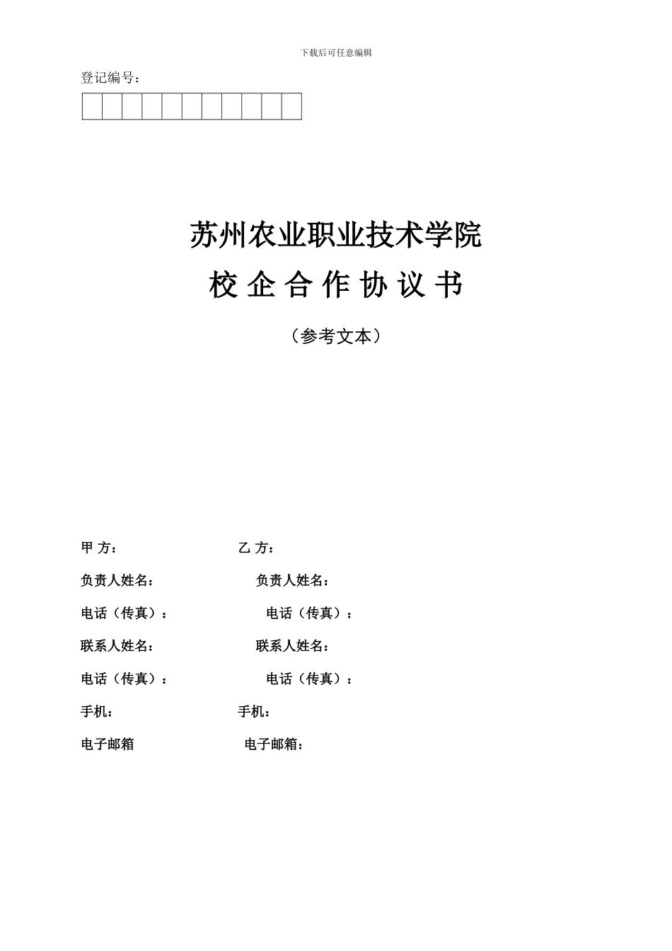 校企合作协议书-1441_第1页