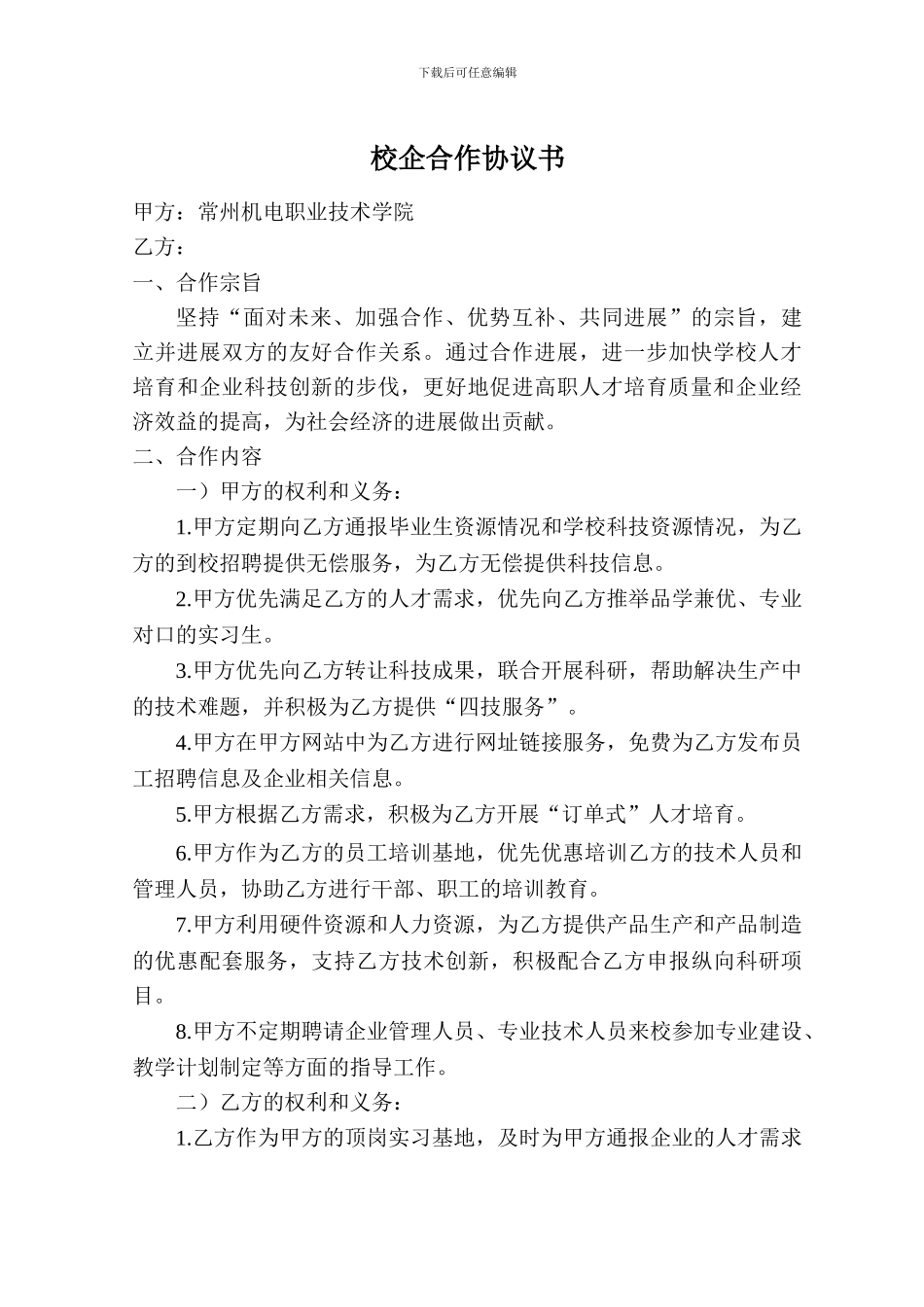 校企合作协议书-1443_第1页