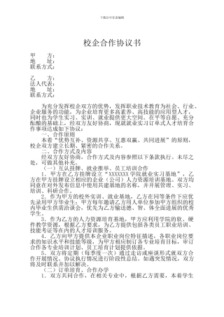 校企合作协议书-2024