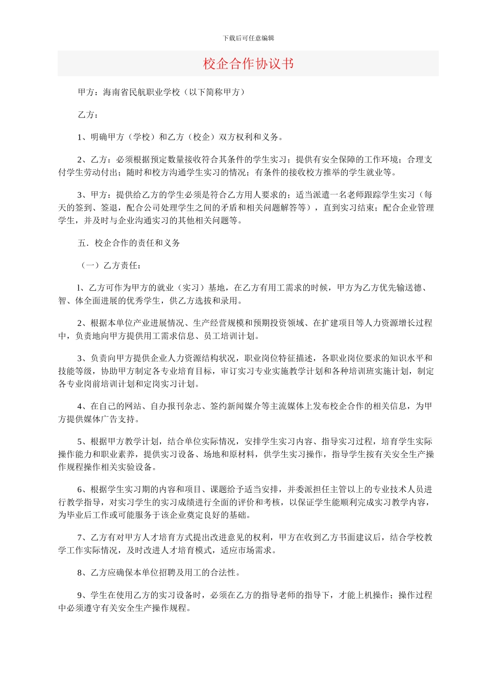 校企合作协议书5_第1页