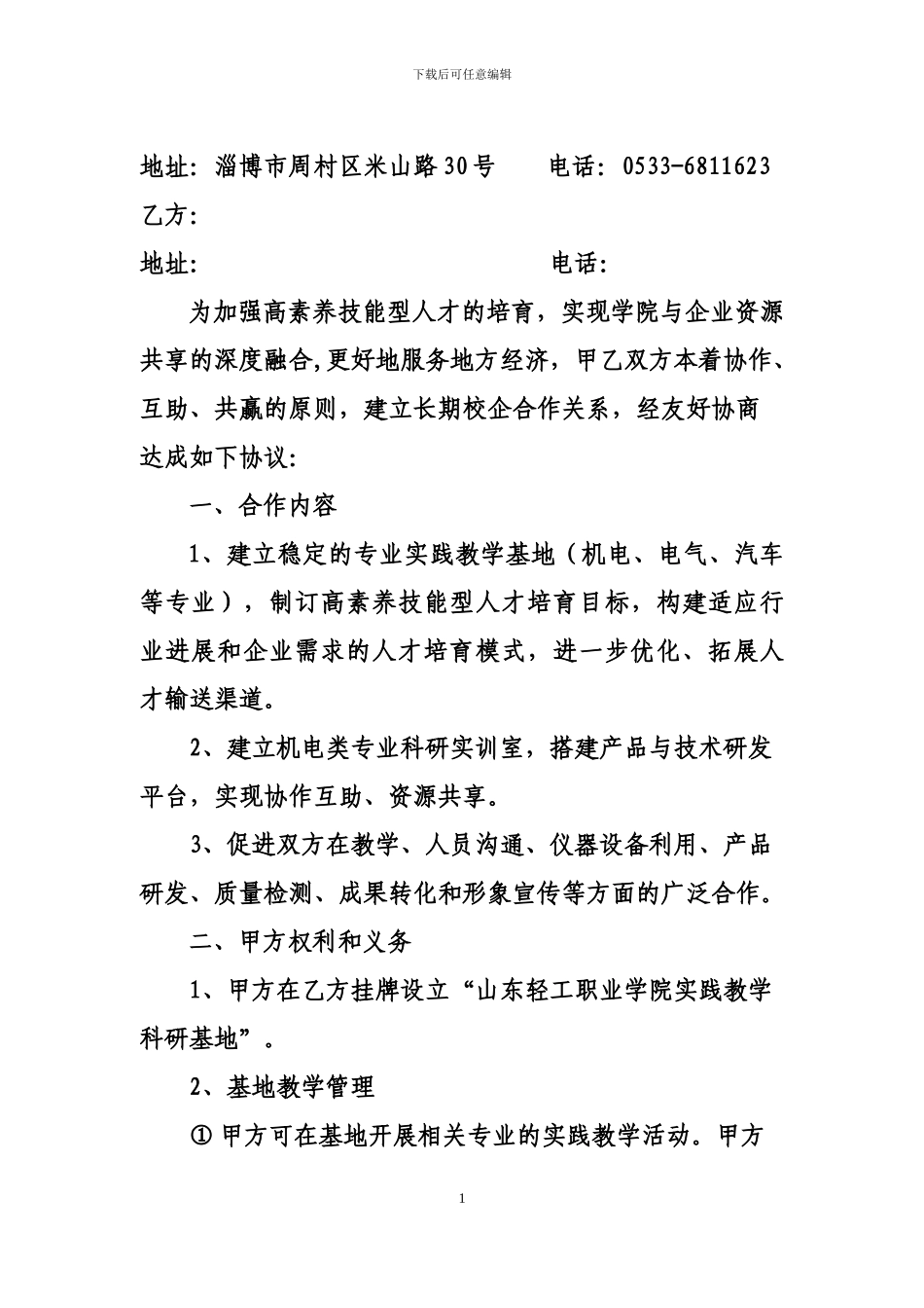 校企合作协议书通用模板1_第2页