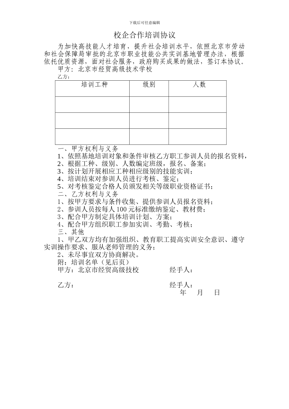 校企合作培训协议书(收费)_第1页