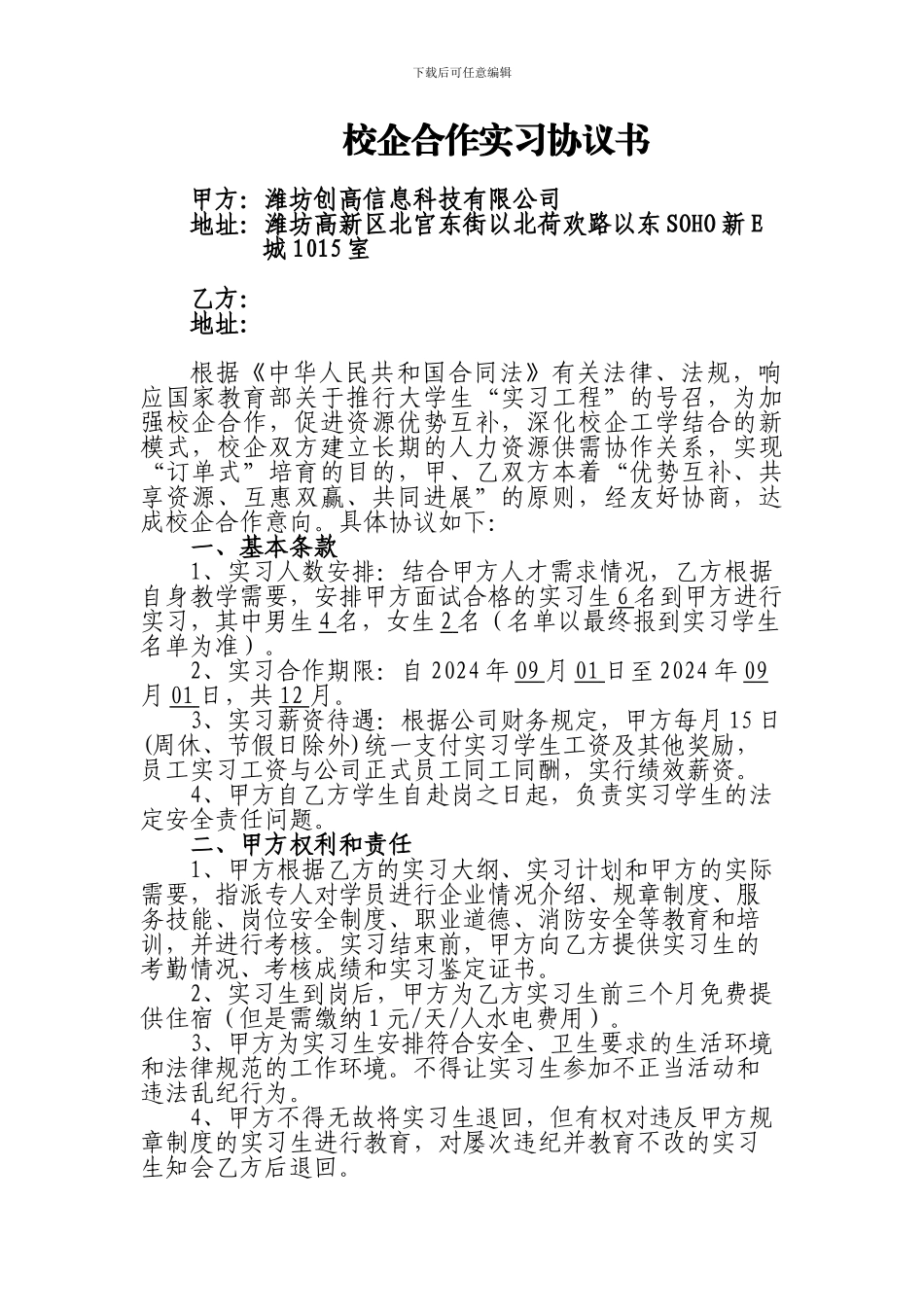 校企合作实习协议书_第1页