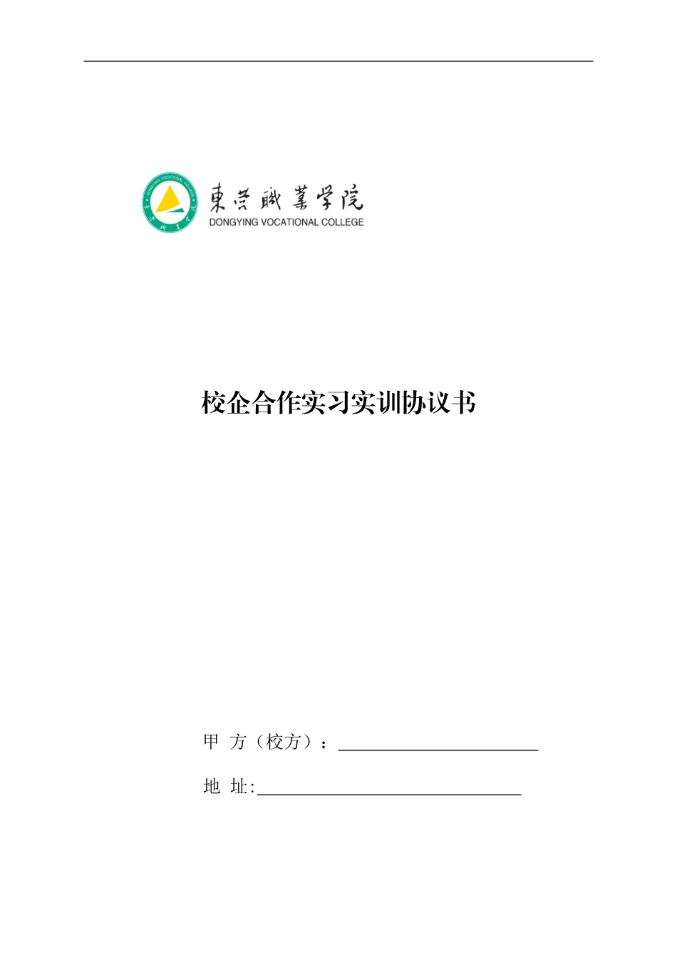 校企合作实习实训协议书_第1页