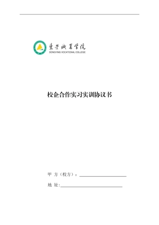 校企合作实习实训协议书