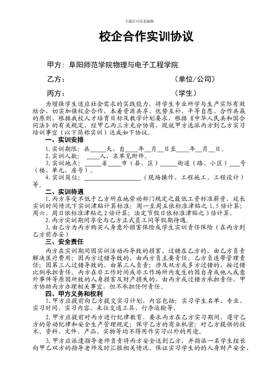 校企合作实训协议_第1页
