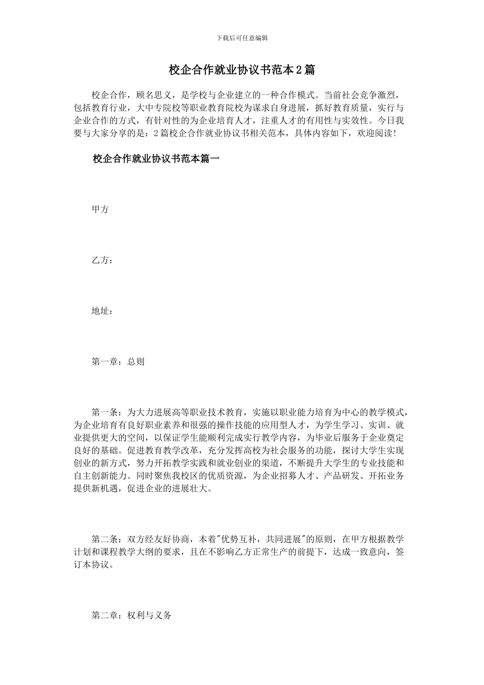 校企合作就业协议书范本2篇_第1页