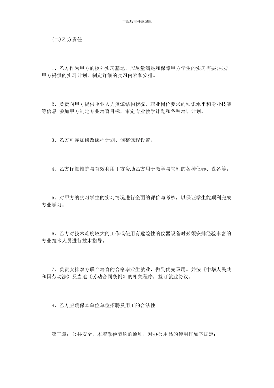 校企合作就业协议书范本2篇_第3页