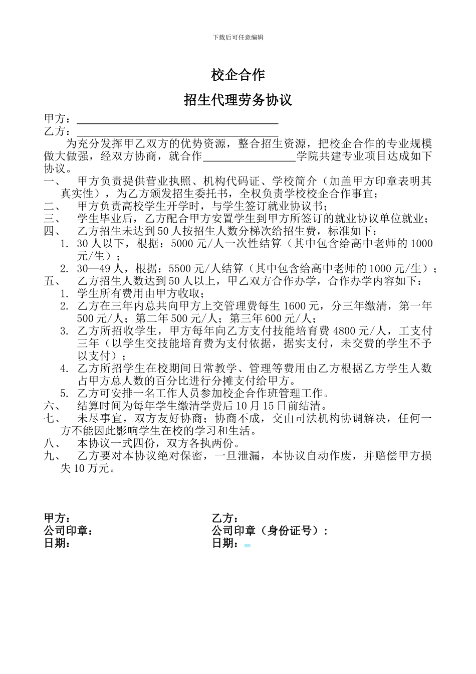 校企合作招生代理协议电子档_第1页
