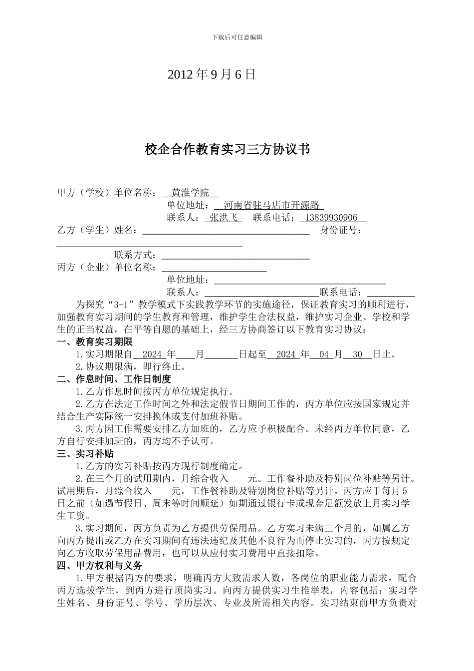 校企合作教育实习三方协议书模板_第2页