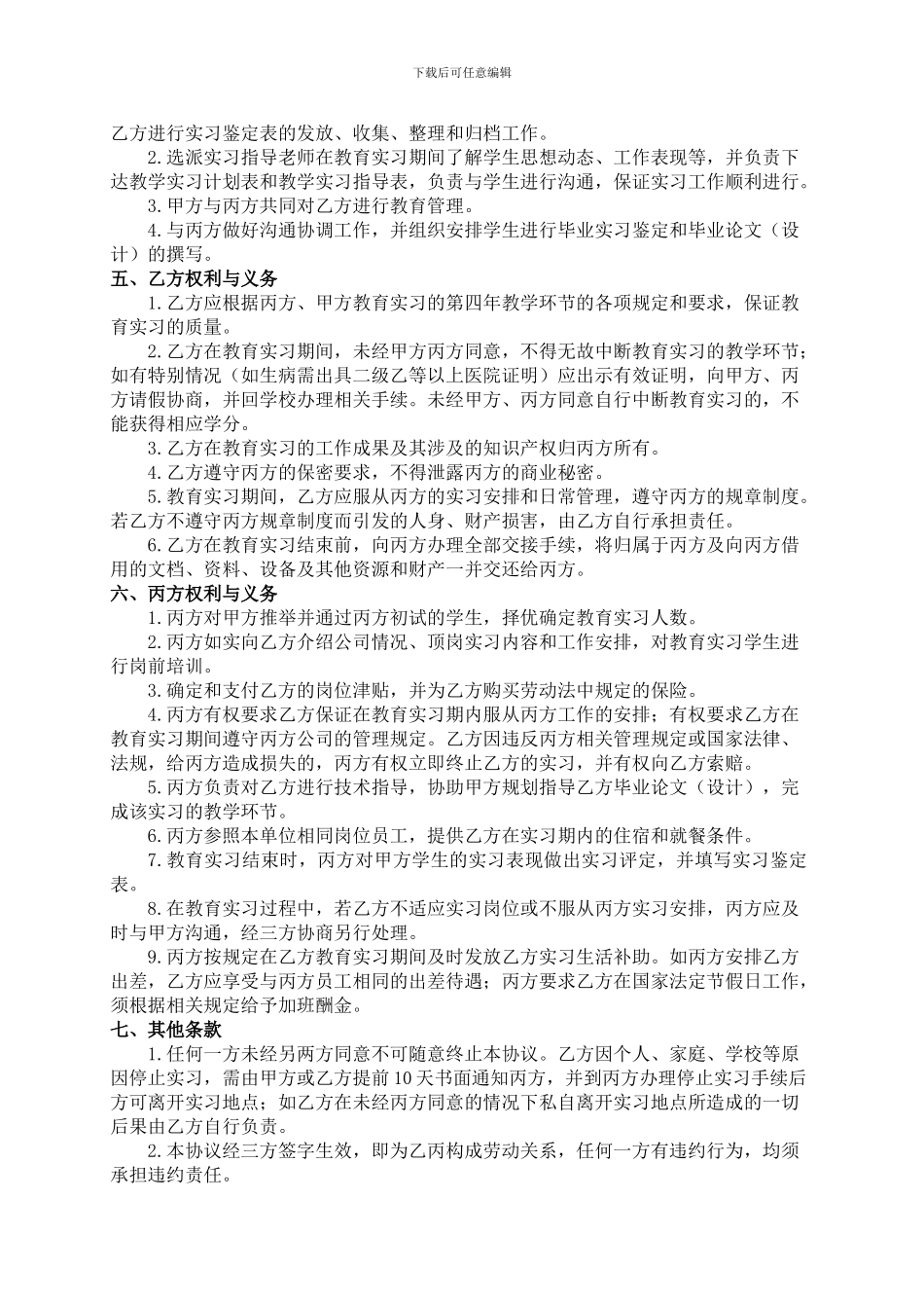 校企合作教育实习三方协议书模板_第3页