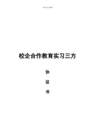 校企合作教育实习三方协议书模板