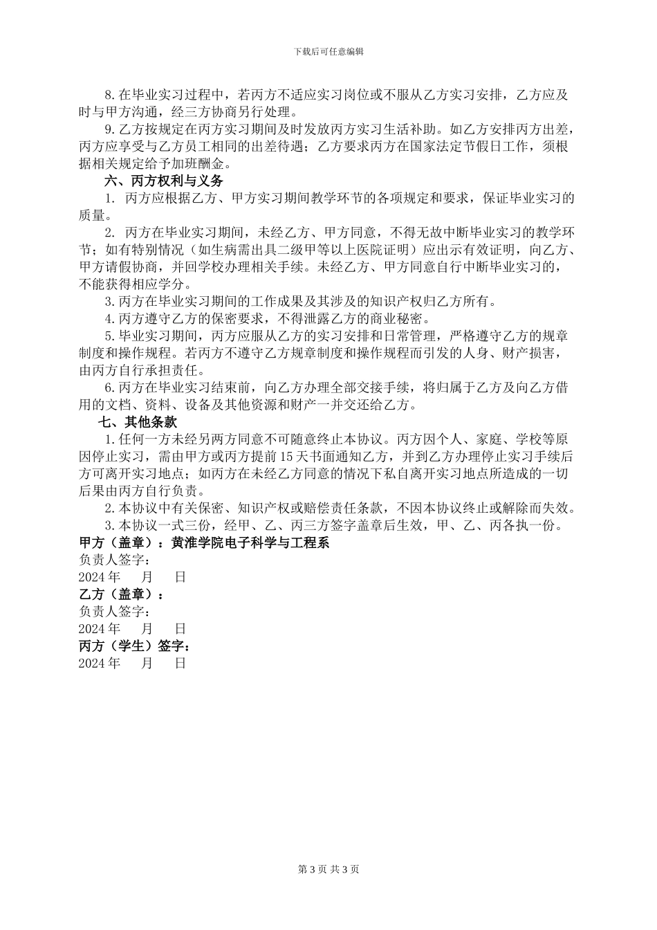 校企合作毕业实习三方协议书_第3页