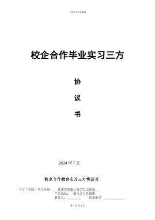 校企合作毕业实习三方协议书