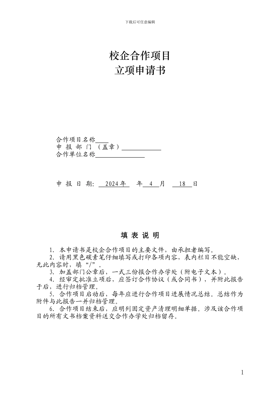 校企合作立项申请书_第1页