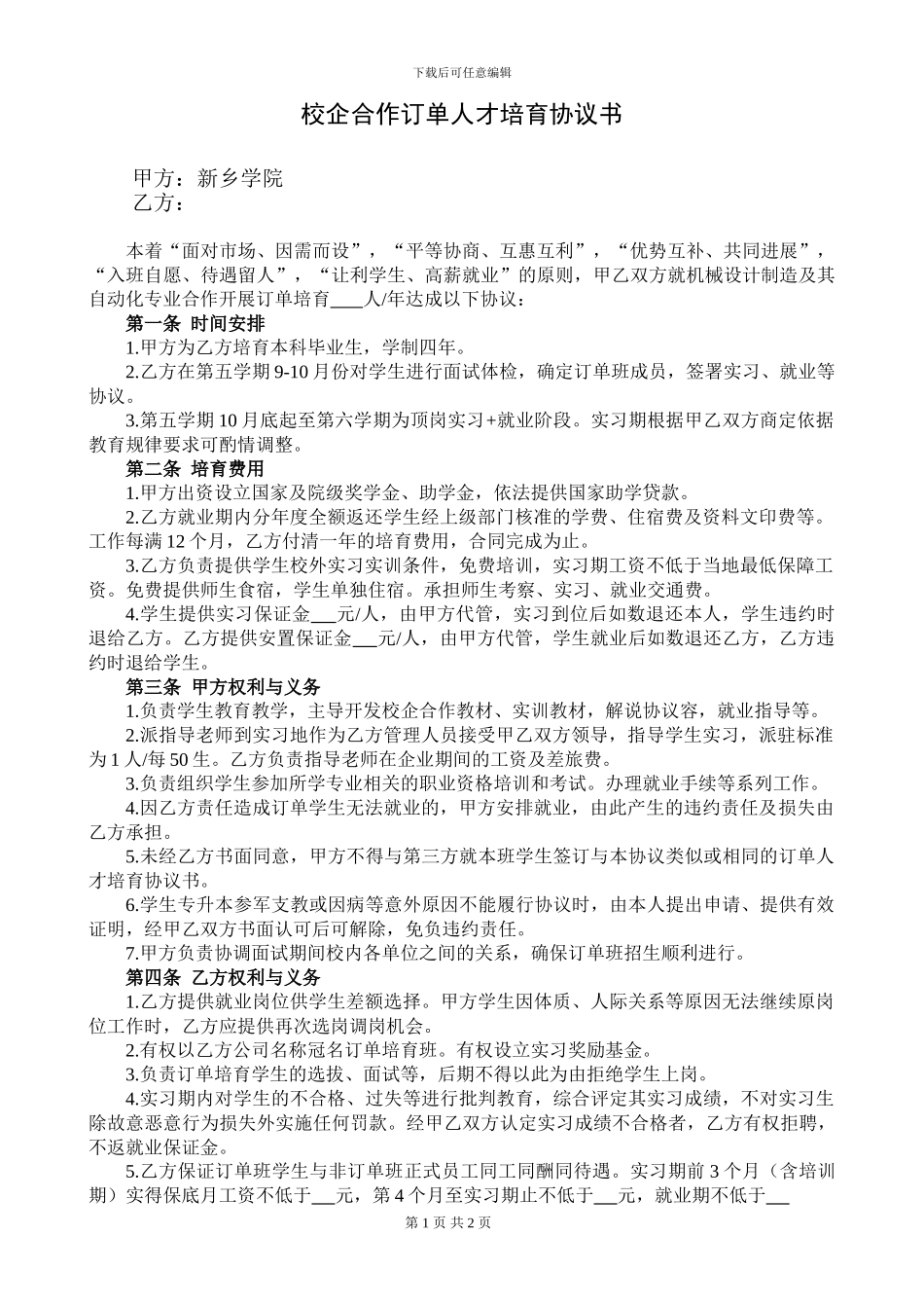 校企合作订单人才培养协议书_第1页