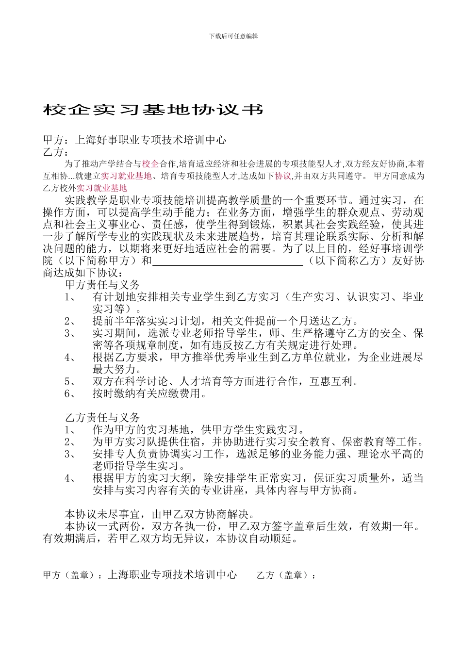 校企实习基地协议书_第1页