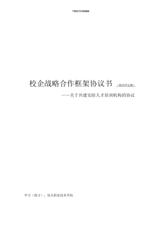 校企战略合作框架协议书-