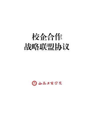 校企战略合作框架协议书模板