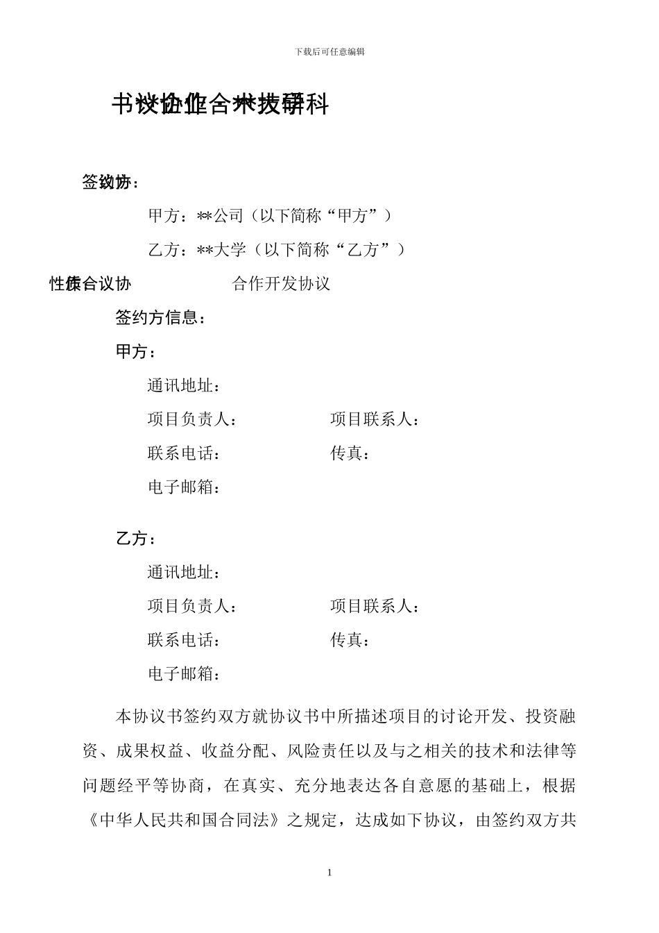 校企技术合作协议书模板_第2页