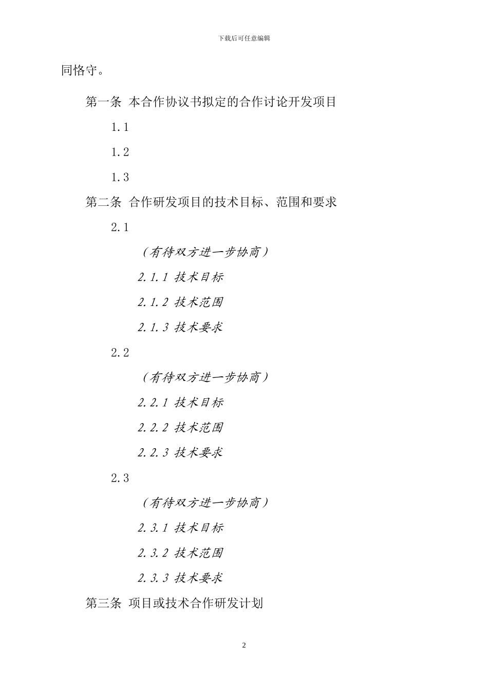 校企技术合作协议书模板_第3页