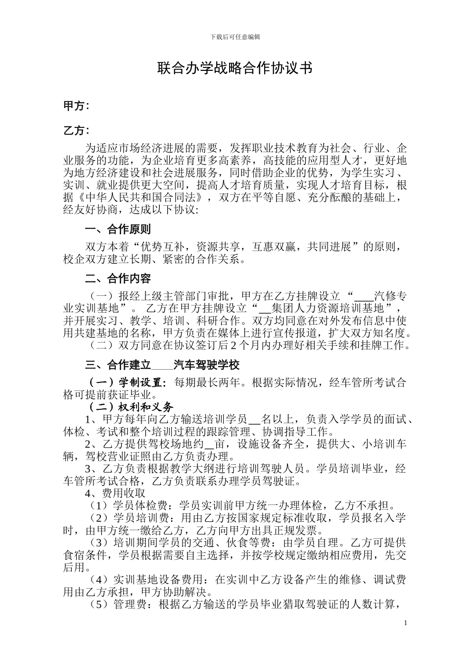 校企汽修专业战略合作协议书_第1页