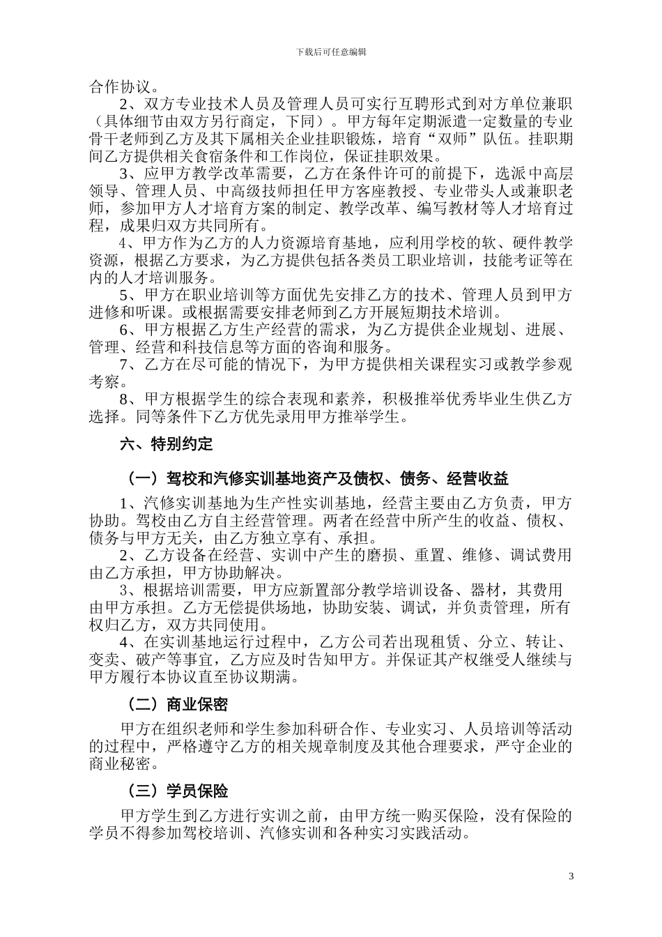 校企汽修专业战略合作协议书_第3页