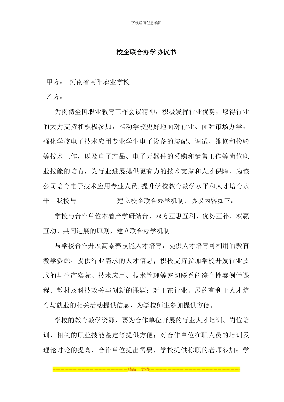 校企联合办学协议_第2页