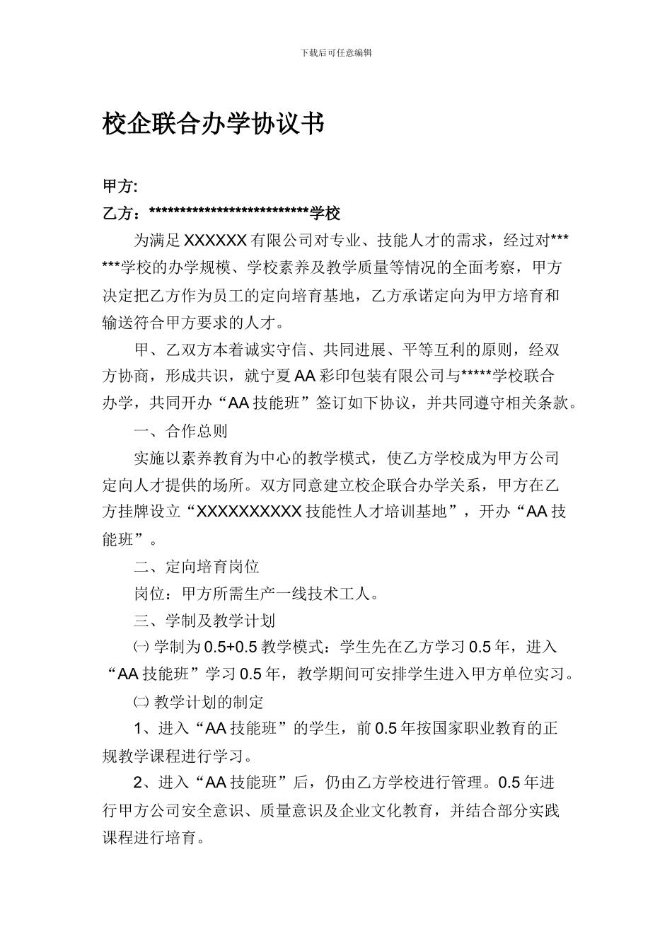 校企联合办学协议书-2_第1页