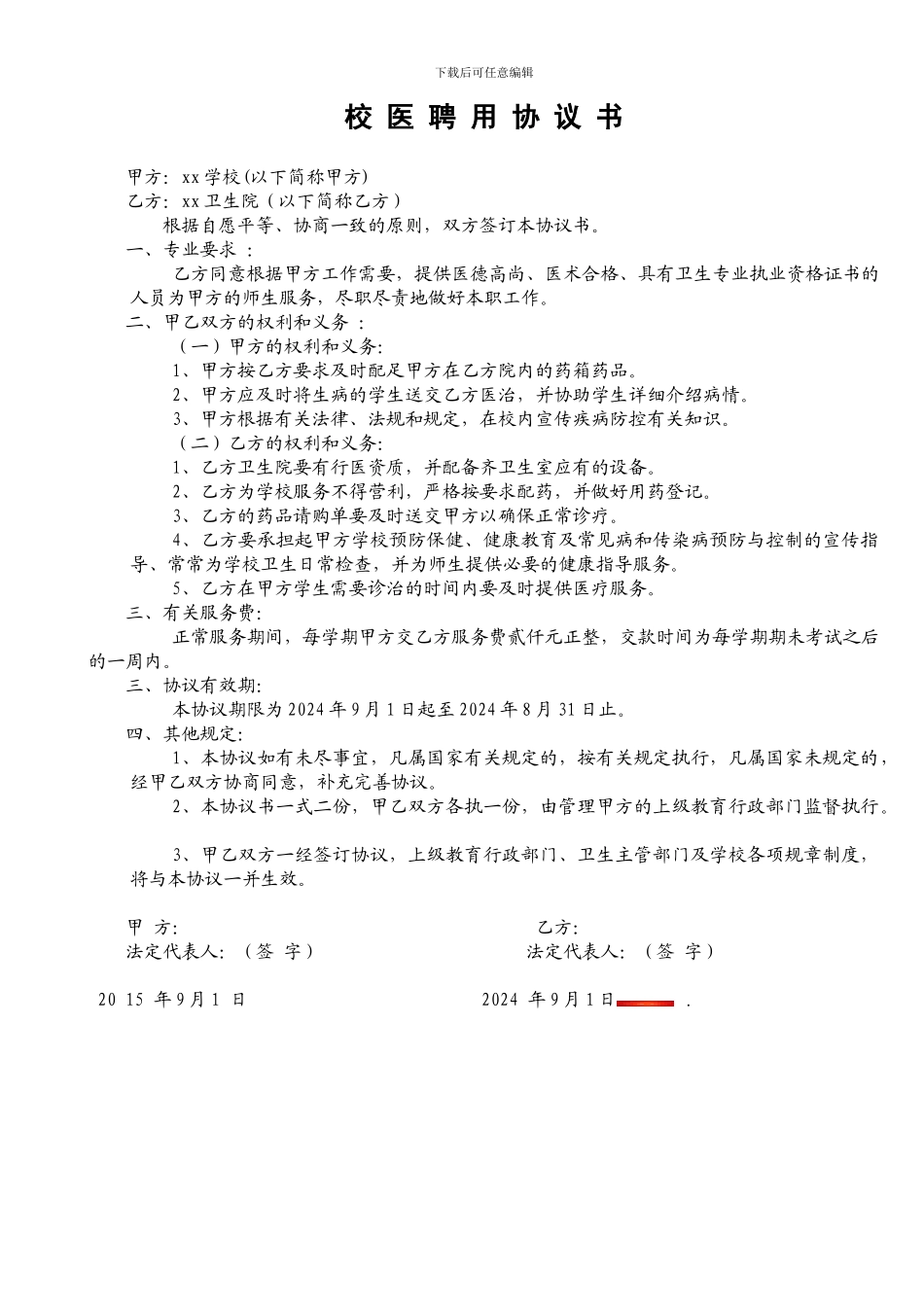 校医聘任协议书_第1页