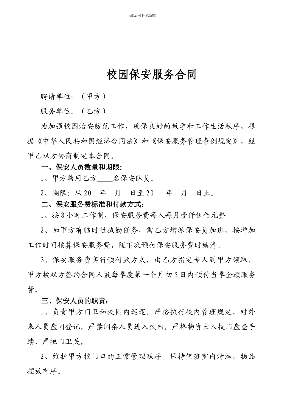 校园保安服务合同_第1页
