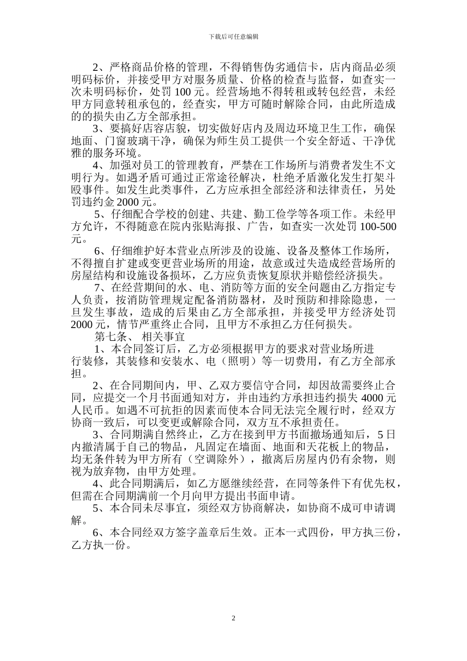校园内移动通信营业厅经营合同2024.5.20_第2页