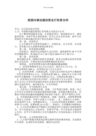 校园内移动通信营业厅经营合同2024.5.20