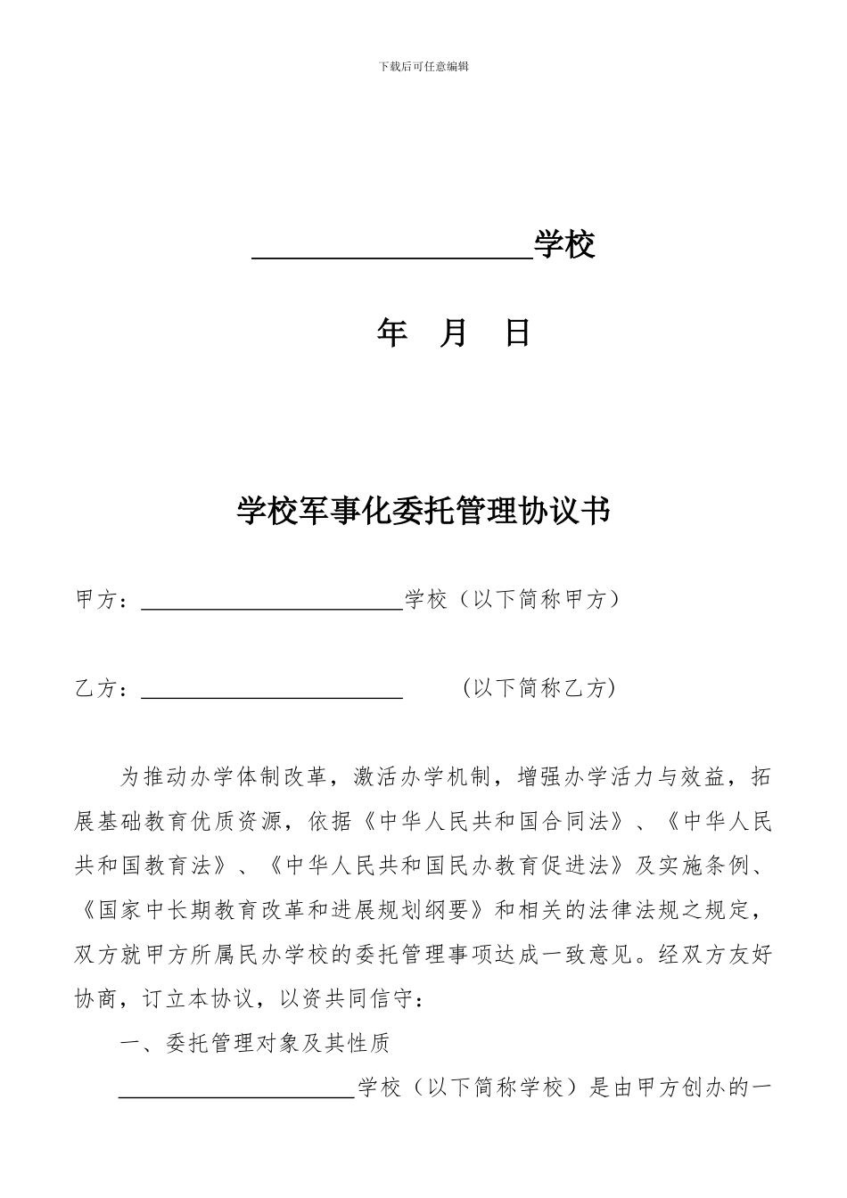 校园军事化委托管理协议书_第2页