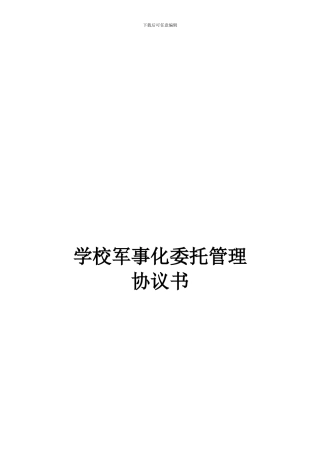 校园军事化委托管理协议书