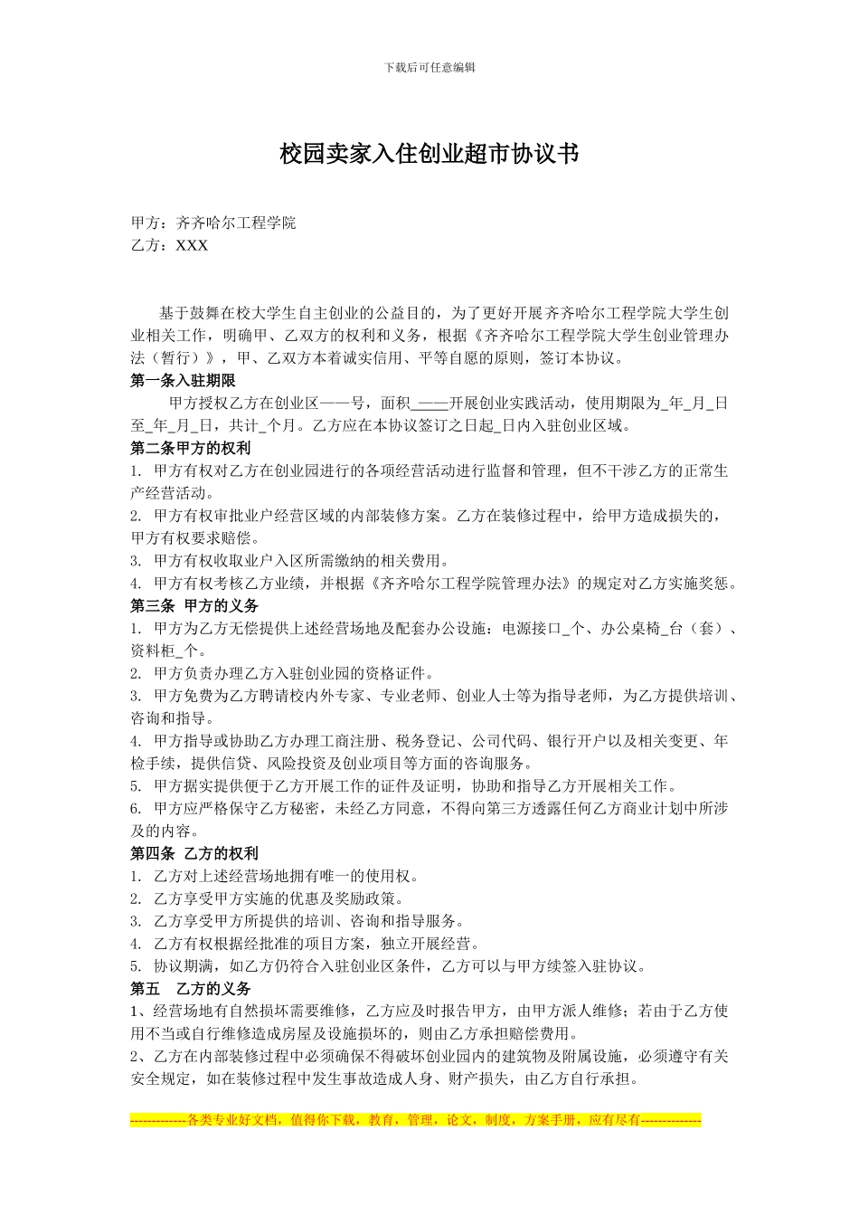 校园卖家入驻创业超市协议书_第1页