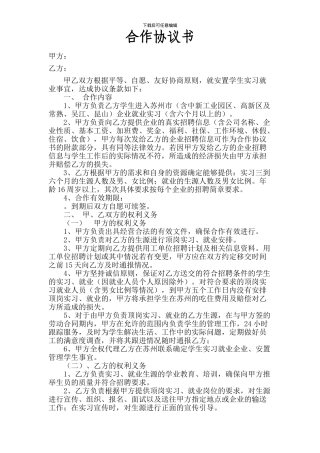 校园就业合作协议书