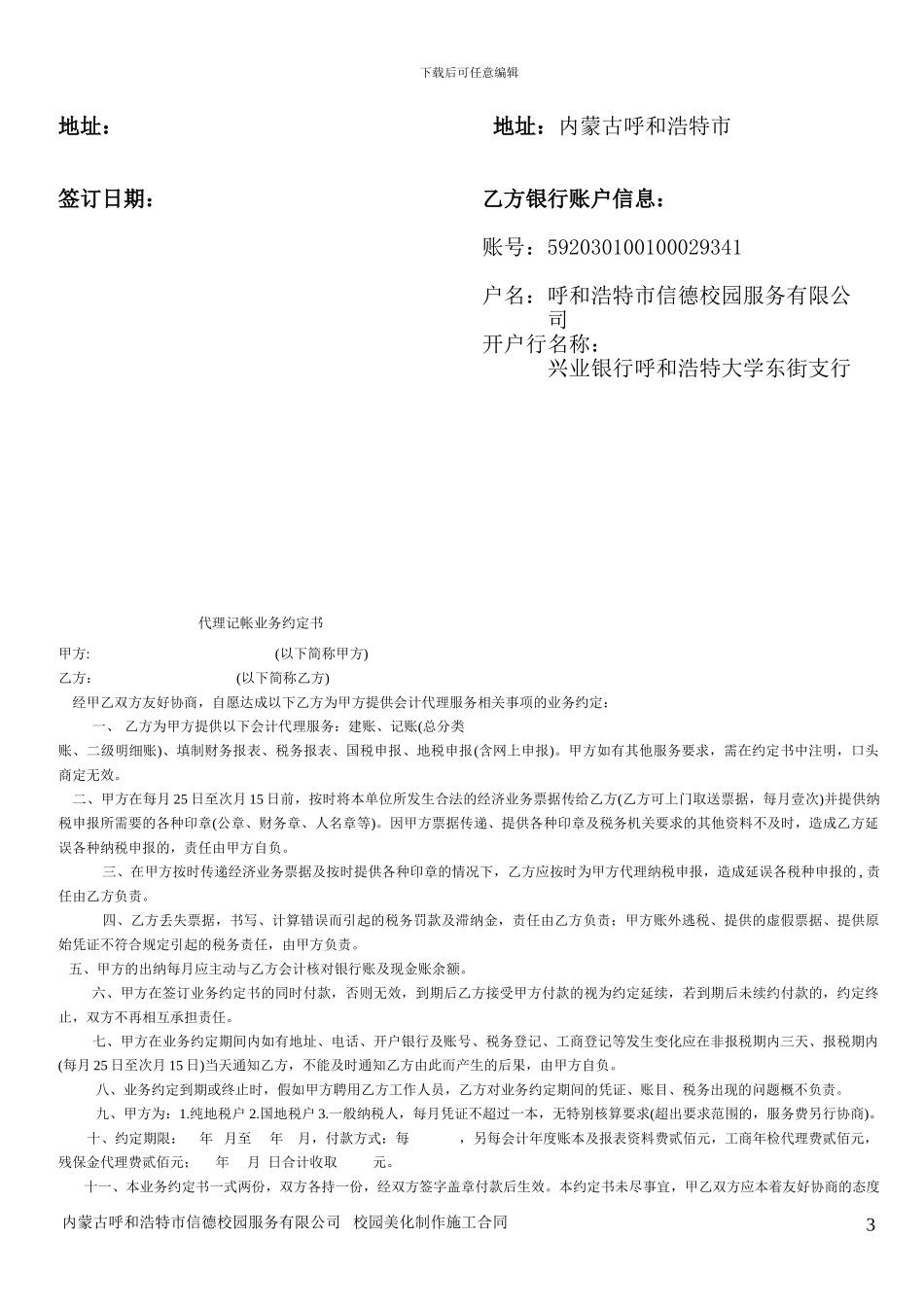 校园美化设计制作施工合同_第3页