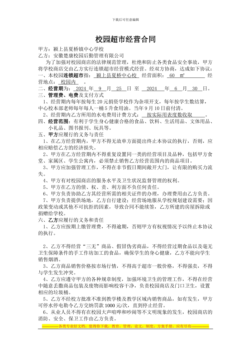 校园超市经营合同0_第1页