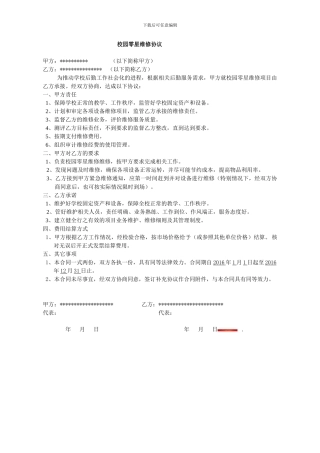 校园零星维修协议书