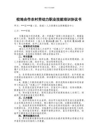校地合作农村劳动力职业技能培训协议书